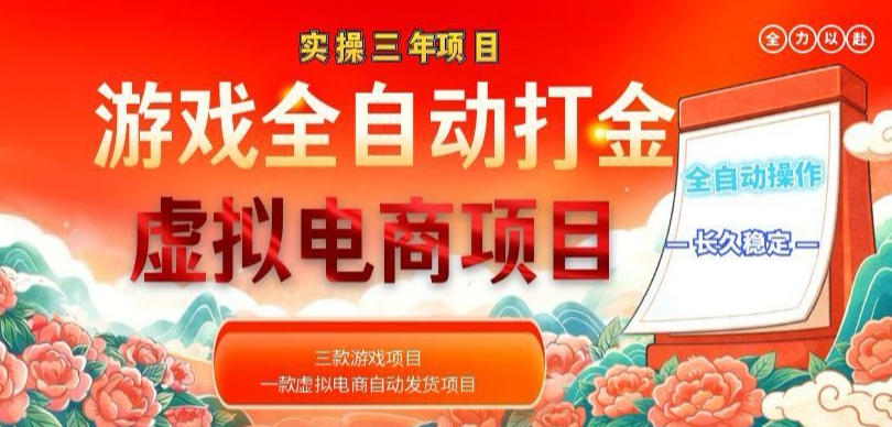 实操三年的游戏全自动打金加虚拟电商项目，轻松日入1k+，长久稳定！【揭秘】-985网创