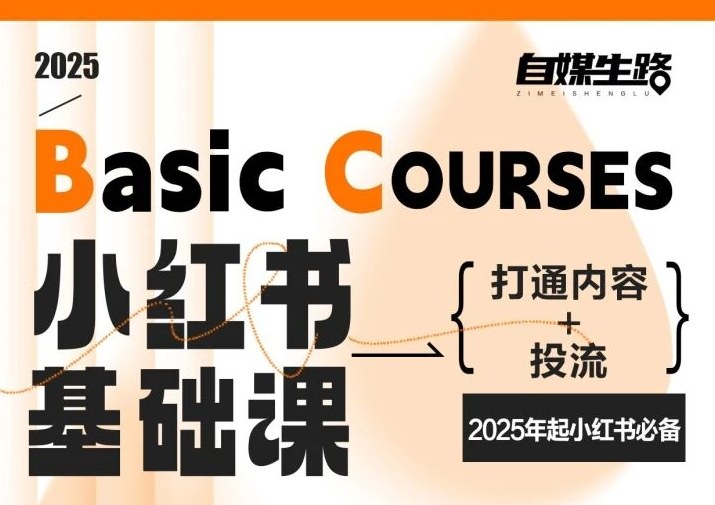 自媒生路小红书基础课，打通内容+投流，2025年起小红书必备-985网创