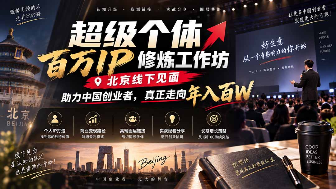 超级个体百万IP修炼工作坊-北京线下见面：  助力中国创业者，真正走向年入百W-985网创