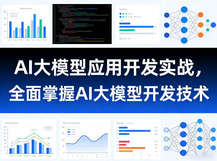 AI大模型应用开发实战，全面掌握AI大模型开发技术-985网创