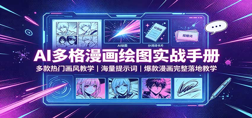 AI多格漫画绘图实战手册：多款热门画风教学，海量提示词，爆款漫画完整落地教学-985网创