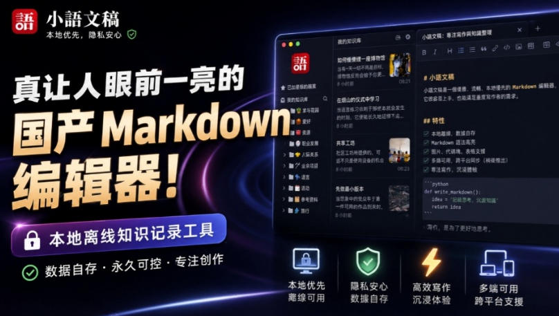 让人眼前一亮的国产Markdown编辑器！本地离线高性能知识记录工具，免费免登录使用小语文稿-985网创