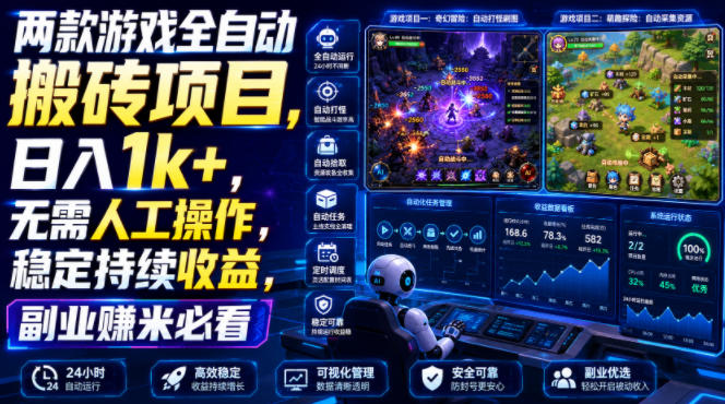 两款游戏全自动搬砖项目，无需人工操作，日入1k+，稳定持续收益，副业赚米必看【揭秘】-985网创