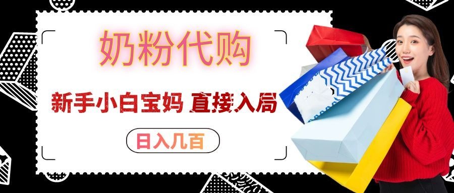 拼多多奶粉代购一单大几十，日入几百，新手小白宝妈直接入局！-985网创