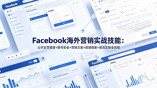 （19083期）Facebook海外营销实战技能：公共主页搭建+账号安全+营销文案+图谱搜索+投流实操全流程-985网创