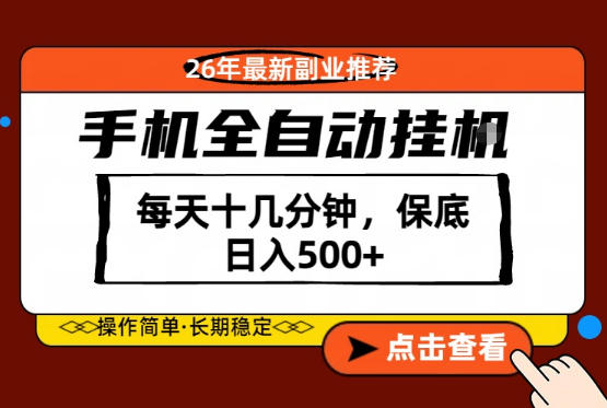 绝对的风口！只需一部手机，每天十几分钟，保底日入500+，26年最新副业推荐【揭秘】-985网创