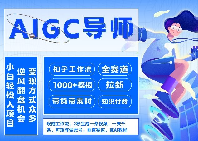 AI扣子工作流拉新AIGC创业导师，紧切AI风口，全赛道拉新，全赛道模板-985网创