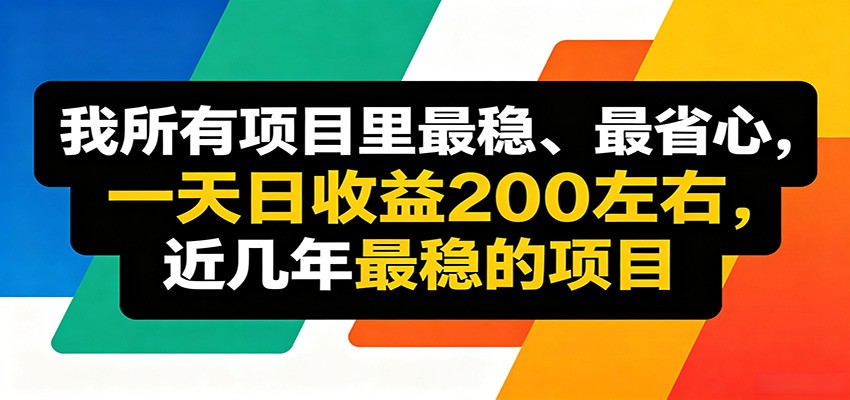 优质线上收益项目，操作简单流程成熟，无需复杂运营，日均稳定收益约200元-985网创