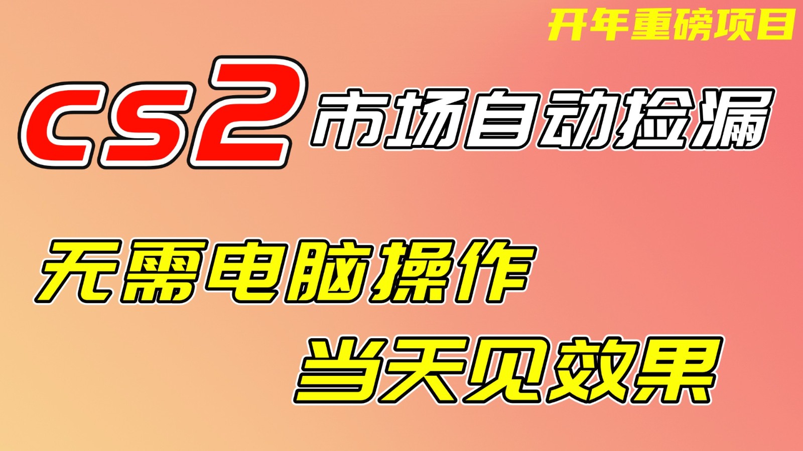 CS2市场挂机项，无需电脑操作，无需进入游戏，当天见效果，支持任何形式验证-985网创