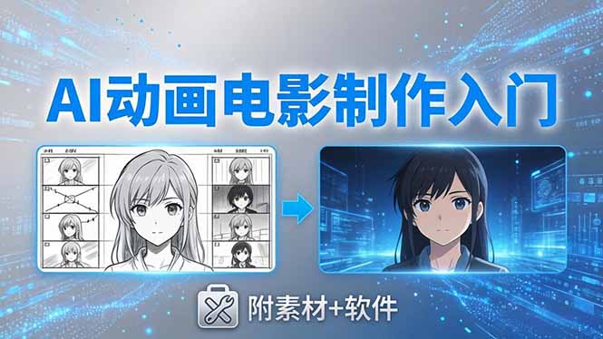 AI动画电影制作实战：豆包+即梦+Vidu+MINIMAX，从脚本到成片零基础入门(附素材+软件-985网创