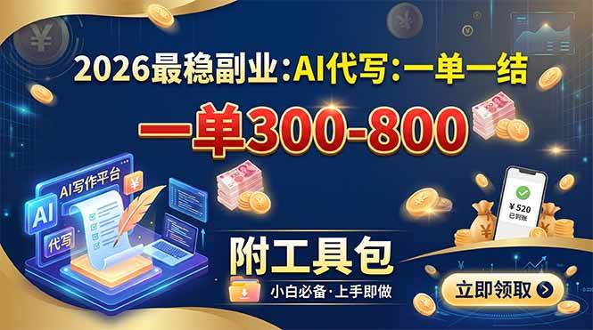 （19510期）2026最稳副业：AI代写一单300-800，一单一结，附工具包-985网创