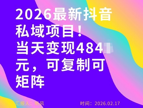 26年最新抖音私域玩法，当天变现4张+，可复制可粘贴，新手小白可做-985网创