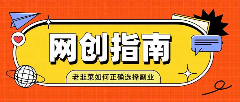 老韭菜必看的网创指南！了解项目类型，才能找到好的项目，才能拿到想要的结果-985网创