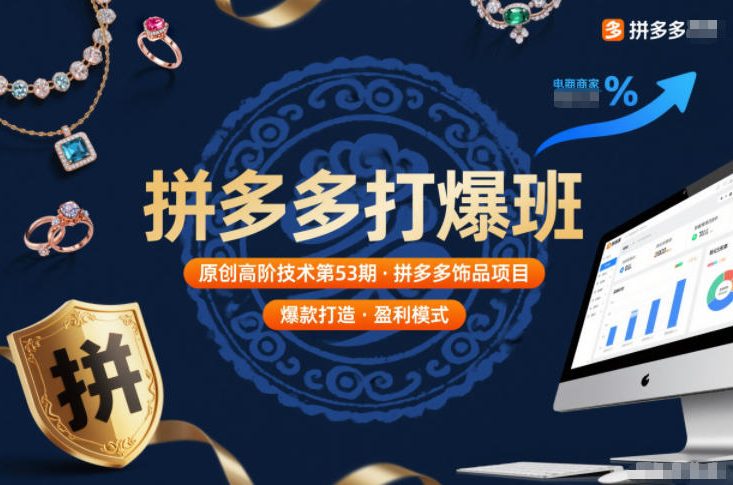 拼多多打爆班原创高阶技术第53期，拼多多饰品项目-985网创