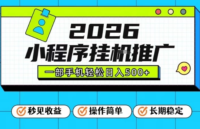 26年最新风口项目，小程序全自动推广，一部手机保底日入5张【揭秘】-985网创