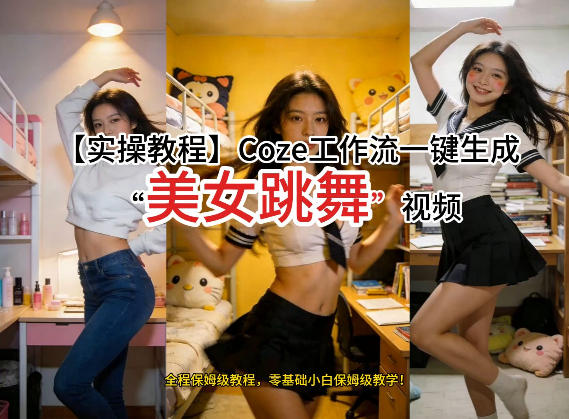 通过Coze工作流，制作《美女跳舞》视频，几分钟制作一个视频从0到1演示搭建过程，实操教学-985网创