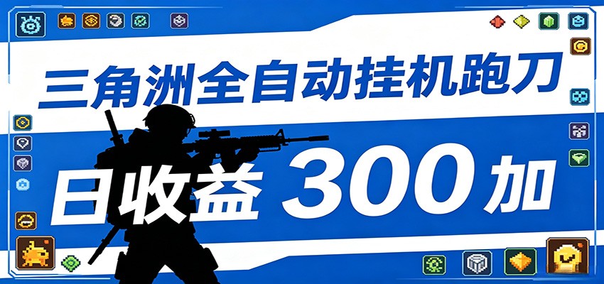 全自动跑刀脚本，全程托管运行，省时省力，日均收益300+-985网创