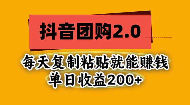 抖音团购2.0玩法，每天复制粘贴日入200+，亲测项目-985网创
