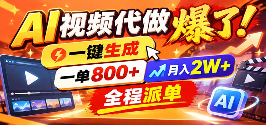 AI代做视频疯了，一小时出一套，单子接不完，提供派单资源，月稳2W！-985网创