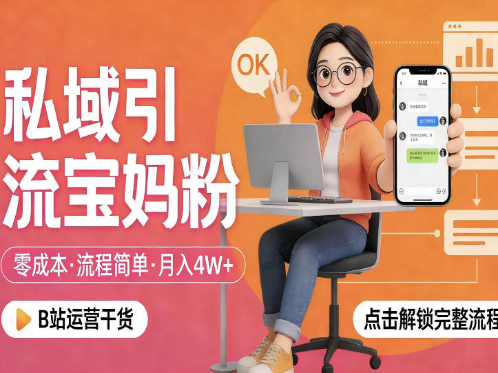 私域引流宝妈粉，零成本流程简单，手把手教你精准获客，月入1W＋-985网创
