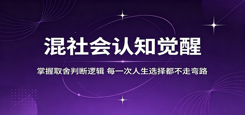 混社会认知觉醒，掌握取舍判断逻辑，每一次人生选择都不走弯路-985网创