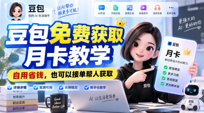 豆包免费获取月卡教学，自用省钱，也可以接单帮人获取-985网创