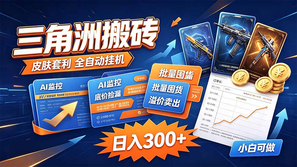 三角洲搬砖 独家捡漏套利玩法 0封号单机日产300＋-985网创