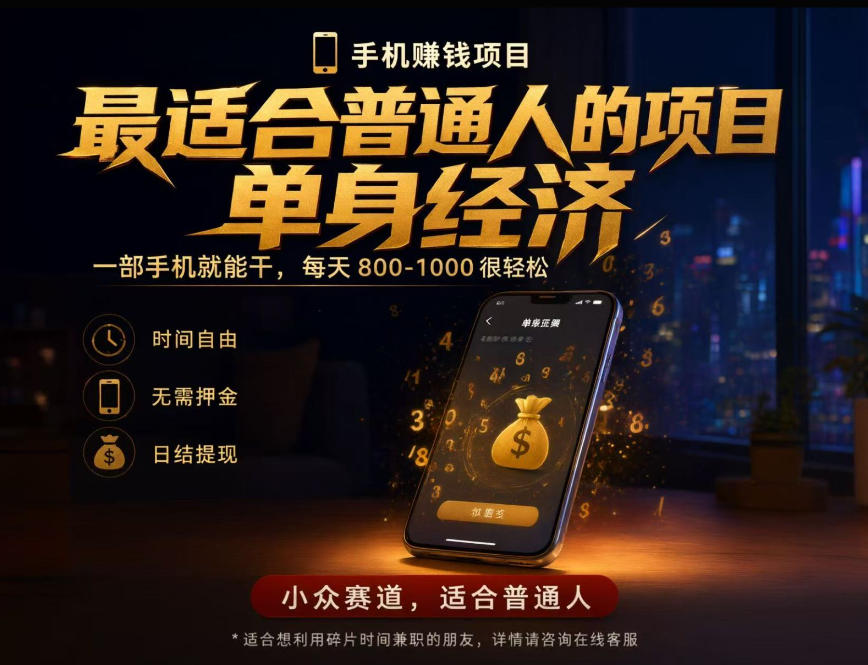 单身经济小众赛道，每天800-1000，一部手机就能干，最适合普通人的项目【揭秘】-985网创