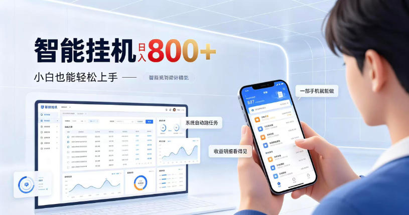 居家智能挂G项目，新手也能日入800，全自动运行，设备开启即可产生收益【揭秘】-985网创