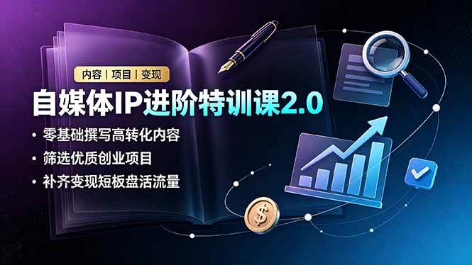 （19182期）自媒体IP进阶特训课2.0，零基础撰写高转化内容，筛选优质创业项目，补齐变现短板盘活流量-985网创