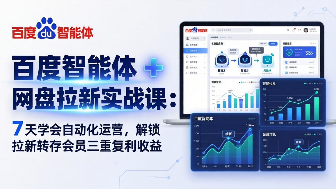 百度智能体 + 网盘拉新实战课：7 天学会自动化运营，解锁拉新转存会员三重复利收益-985网创