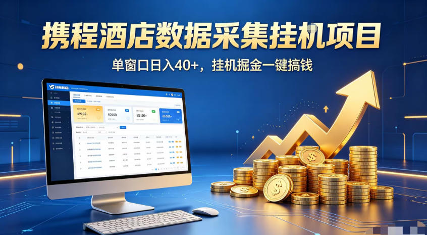 携程酒店全自动浏览掘金项目，稳定可矩阵，单窗口收益40+【揭秘】-985网创