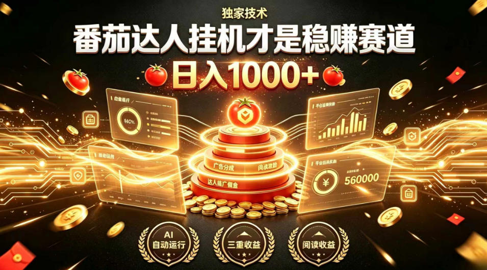 别再瞎找副业！番茄达人挂G才是稳賺赛道，日入1000+，全程傻瓜式操作，可矩阵放大【揭秘】-985网创