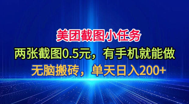 美团截图小任务，两张截图0.5元，有手机就能做，单天日入200+【揭秘】-985网创