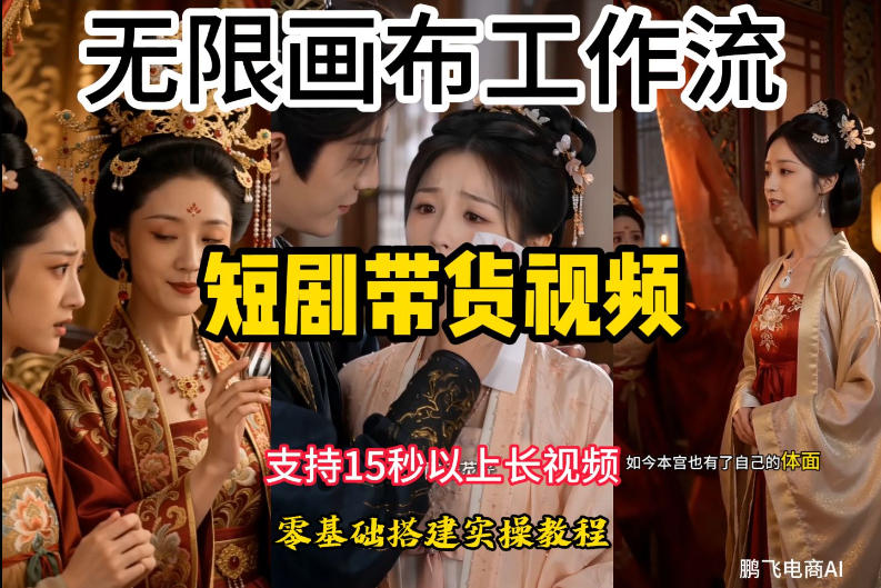 无限画布工作流制作短剧带货视频支持制作15秒以上视频，实操搭建教学，看完教程小白也能轻松搭建-985网创