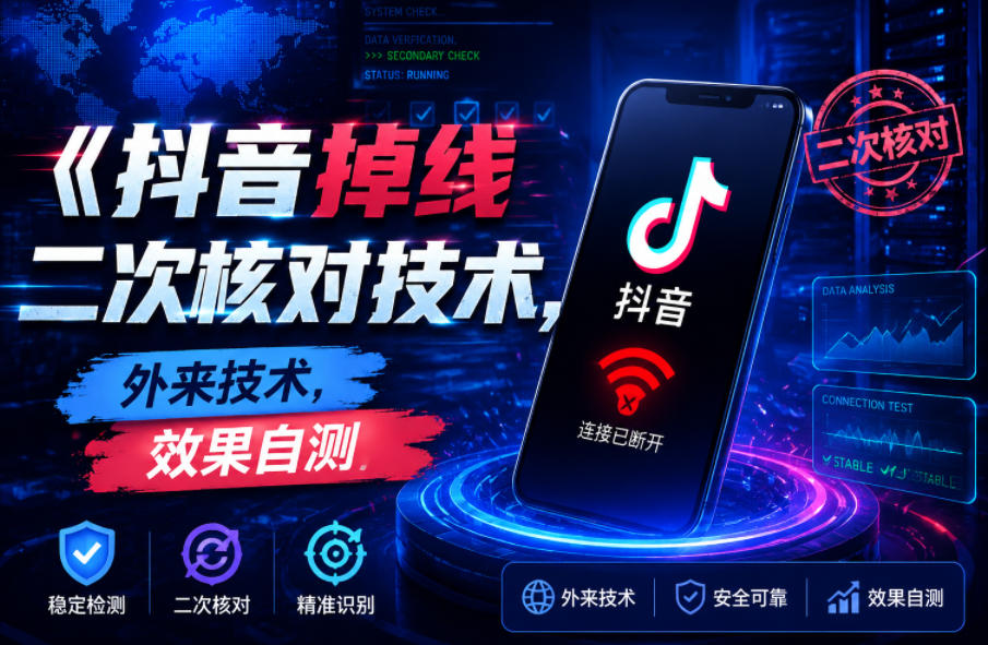 抖音掉线二次核对技术，外来技术，效果自测-985网创