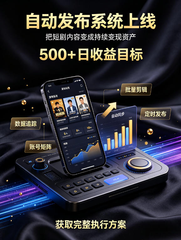 还在找靠谱线上副业？快手短剧项目，全程自动发布内容，不用熬夜做视频，轻松日入500+【揭秘】-985网创