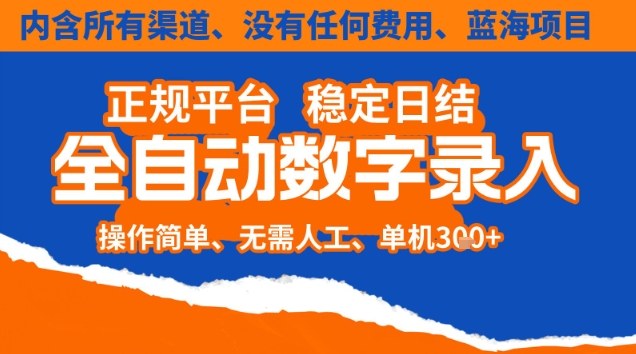 全自动数字录入，单机日入3张+，内含所有渠道全程免费零成本，操作简单可矩阵开干【揭秘】-985网创