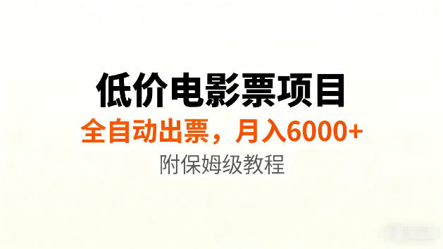 低价电影票项目新玩法，全自动报价出票，月入6000+，附保姆级教程【揭秘】-985网创