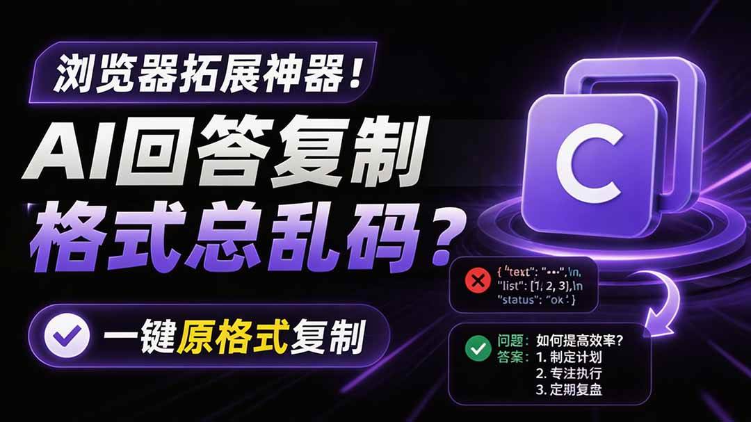 （19599期）你的 AI 回答内容复制格式总乱码？完美一键保留原格式复制，办公宝藏浏览器插件 Copy With Format-985网创