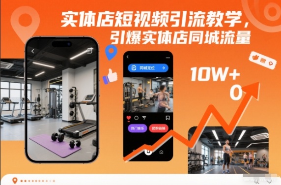 实体店短视频引流教学，引爆实体店同城流量-985网创