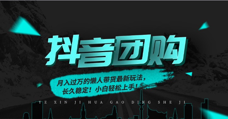 月入过万的抖音团购，懒人带货最新玩法，长久稳定！小白轻松上手！-985网创