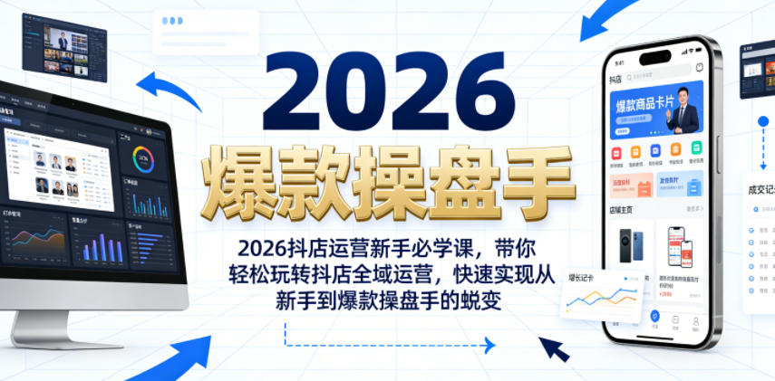 2026抖店运营新手必学课，带你轻松玩转抖店全域运营，快速实现从新手到爆款操盘手的蜕变-985网创