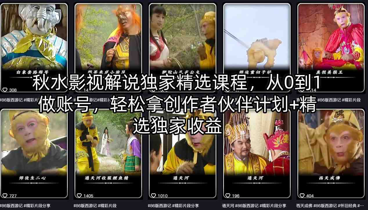 秋水影视解说独家精选课程，从0到1做账号，轻松拿创作者伙伴计划+精选独家收益-985网创