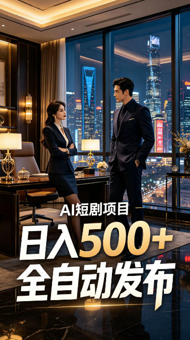 快手AI短剧自动发布，矩阵批量运营变现，轻资产副业项目，日入500+【揭秘】-985网创