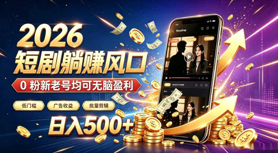 2026顶流风口快手短剧项目，全自动躺賺广告收益，日入500+，0粉新老号均可【揭秘】-985网创