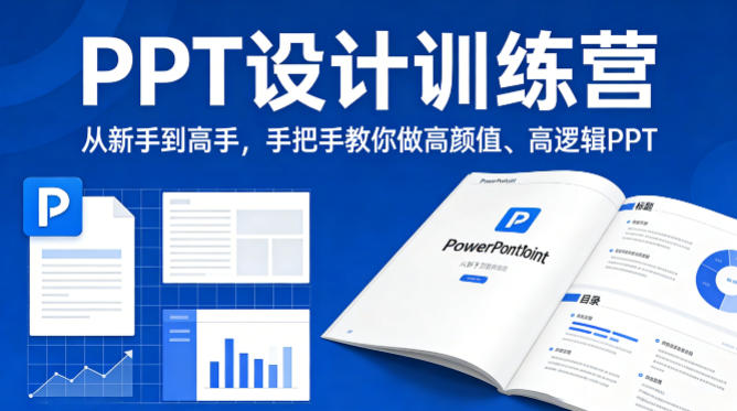 PPT设计训练营，从新手到高手，手把手教你做高颜值、高逻辑PPT-985网创