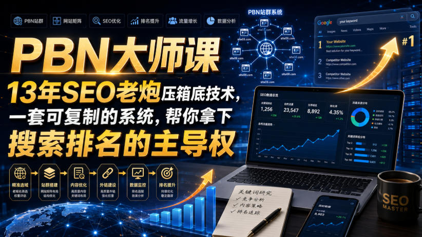 PBN大师课13年SEO老炮压箱底技术，一套可复制的系统，帮你拿下搜索排名的主导权【原创双语字幕】-985网创