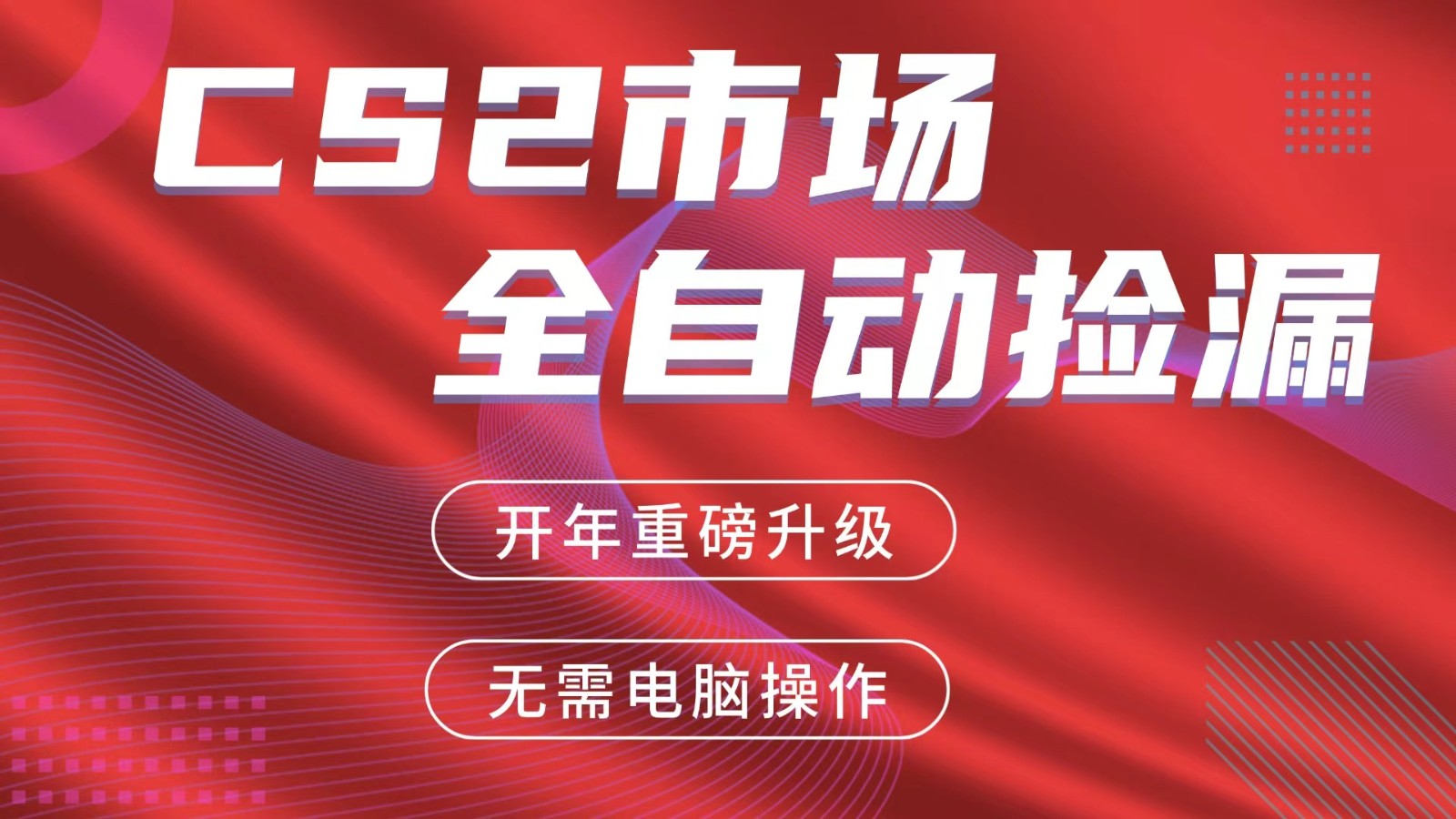 交易平台自动捡漏赚米，蓝海市场，手机即可完成所有操作，稳定每日300+-985网创