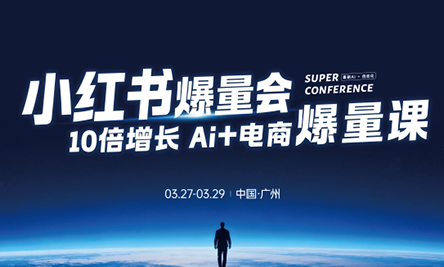 戴小胖·小红书爆量会3月27-29号广州线下课(音频+字幕)-985网创